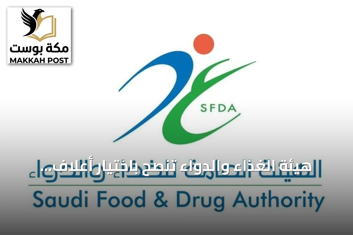هيئة الغذاء والدواء تنصح باختيار أعلاف موثوقة لضمان صحة الحيوان