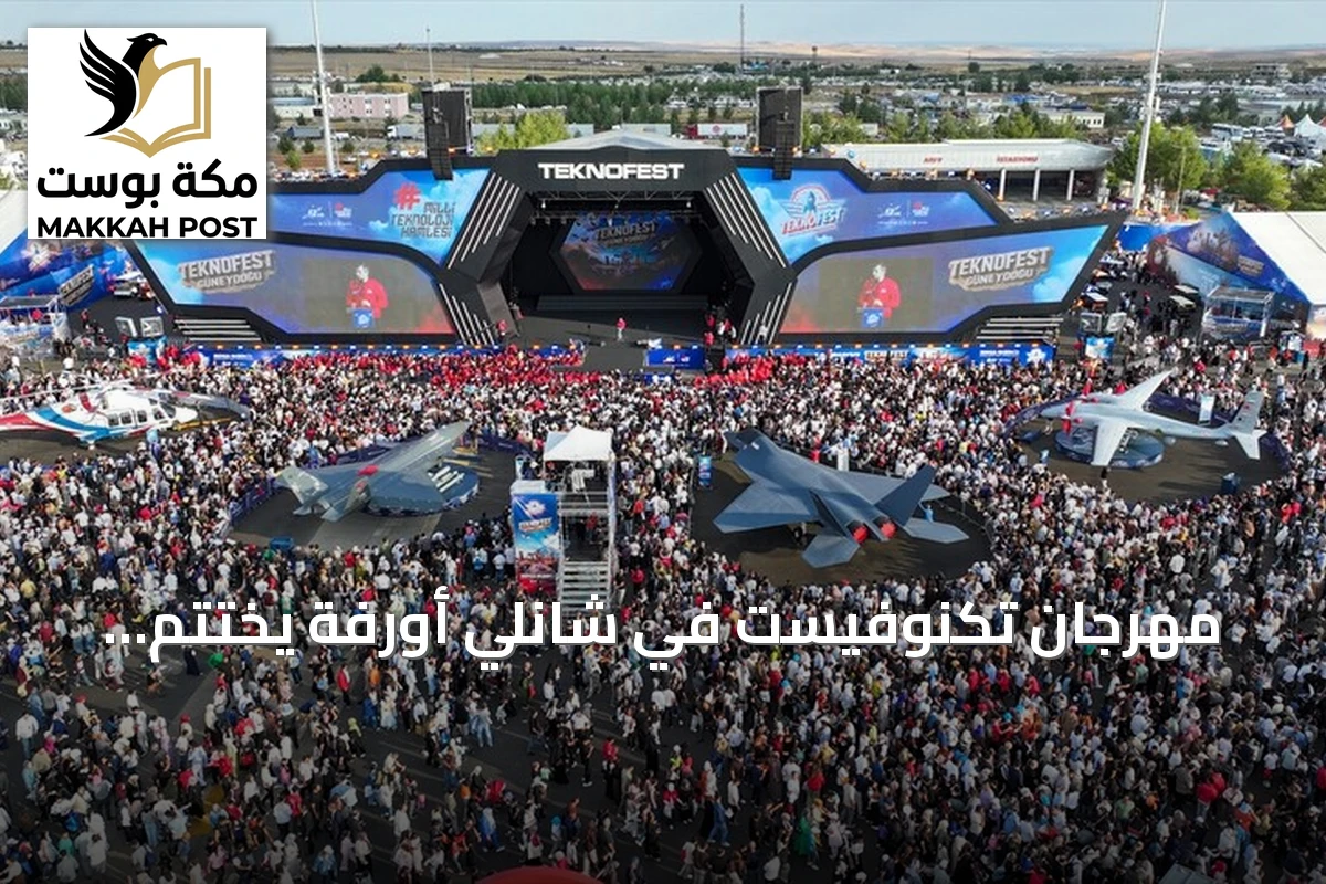 مهرجان تكنوفيست في شانلي أورفة يختتم بتسجيل أكثر من 1.5 مليون زائر