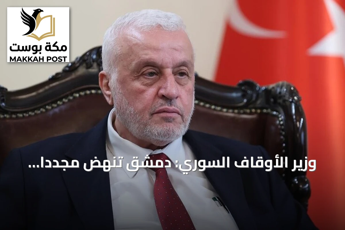 وزير الأوقاف السوري: دمشق تنهض مجدداً و«رسائل النور» تعود إليها