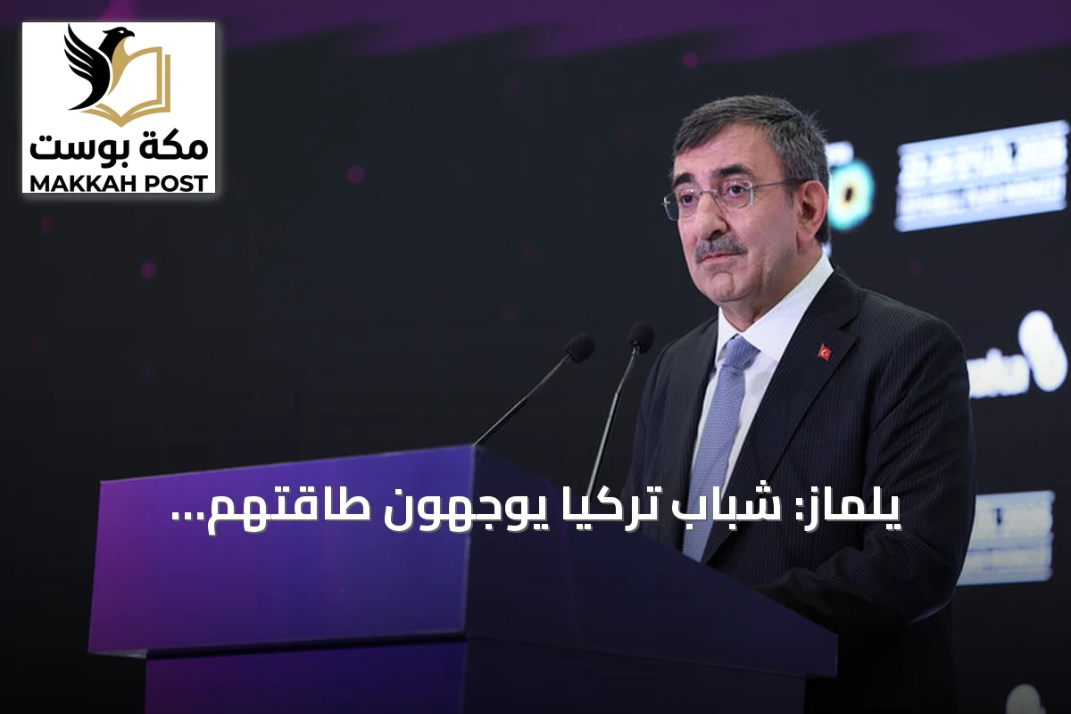 يلماز: شباب تركيا يوجهون طاقتهم للتكنولوجيا وليس للإرهاب