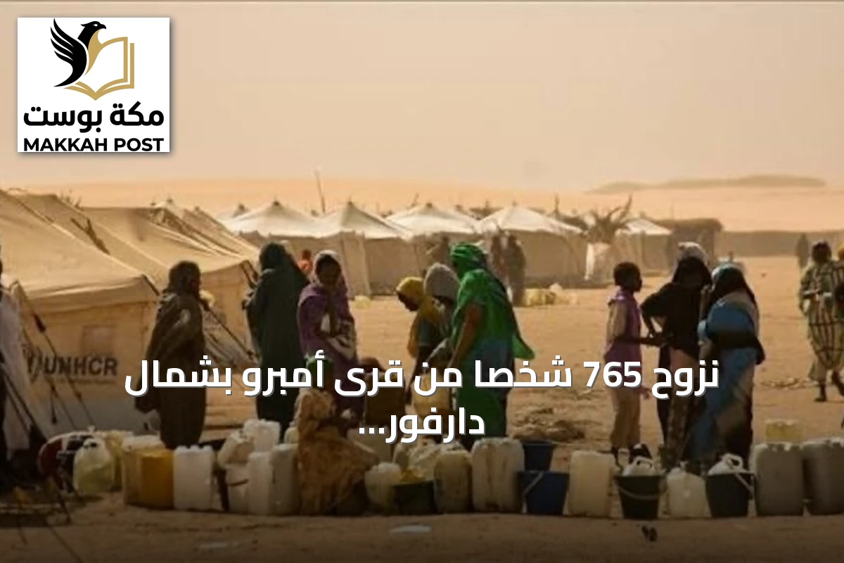 نزوح 765 شخصاً من قرى أمبرو بشمال دارفور خلال 24 ساعة