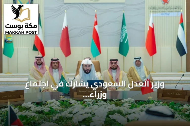 وزير العدل السعودي يشارك في اجتماع وزراء العدل الخليجي بالبحرين