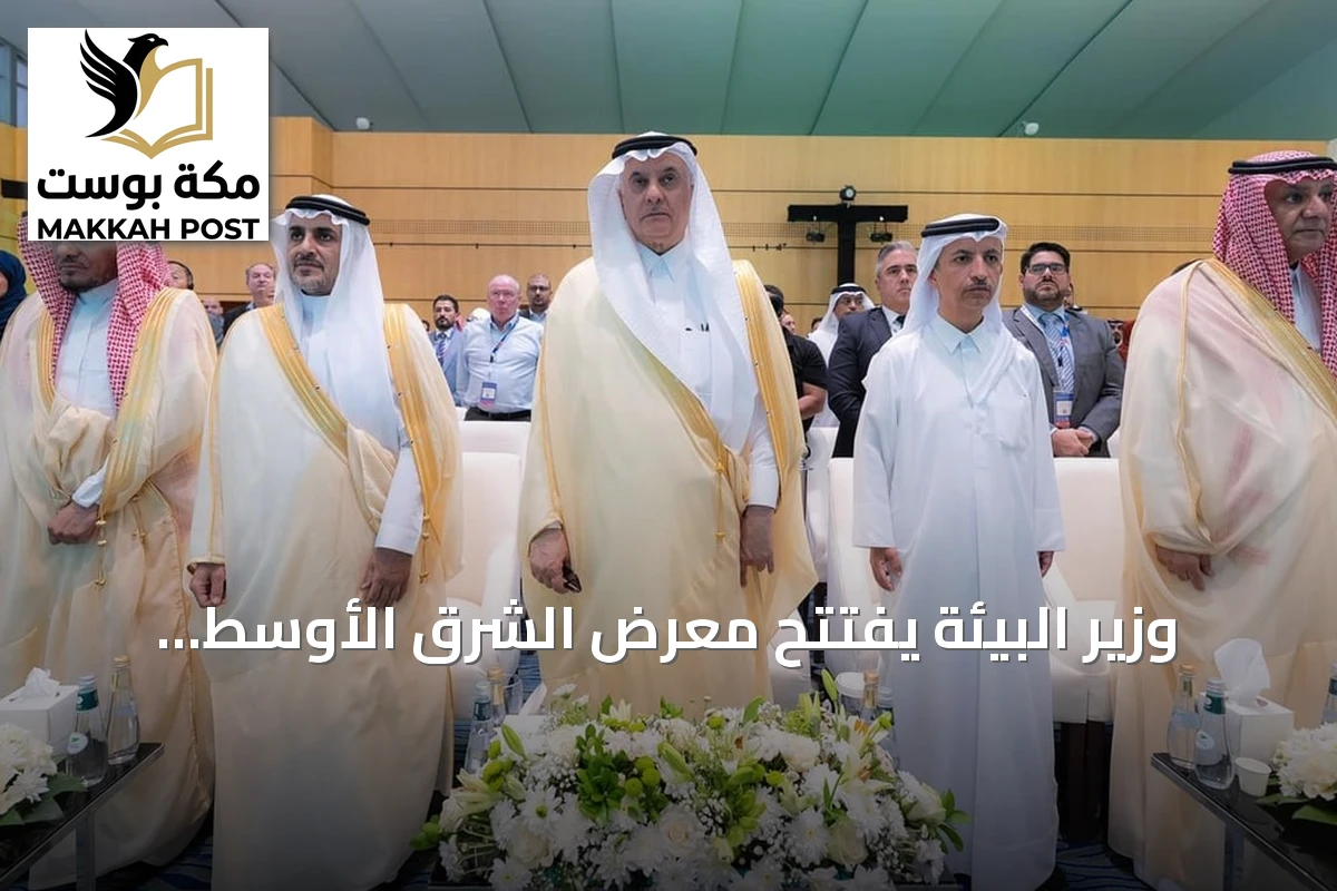 وزير البيئة يفتتح معرض الشرق الأوسط للدواجن 2026 ويشهد توقيع استثمارات بقيمة 2.574 مليار ريال