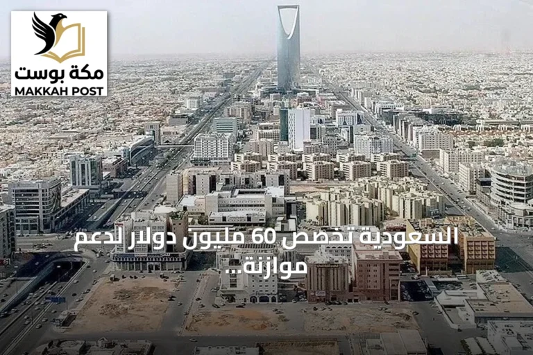 السعودية تخصص 60 مليون دولار لدعم موازنة اليمن ورواتب الموظفين