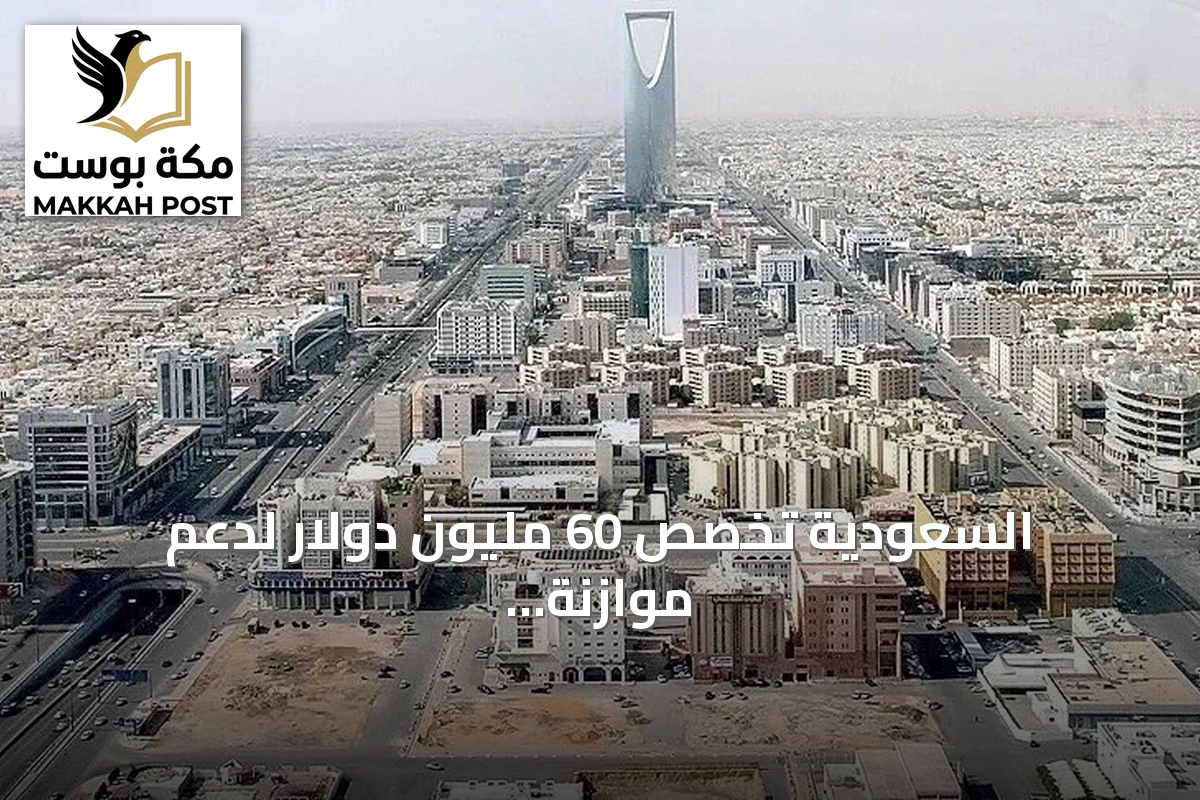 السعودية تخصص 60 مليون دولار لدعم موازنة اليمن ورواتب الموظفين