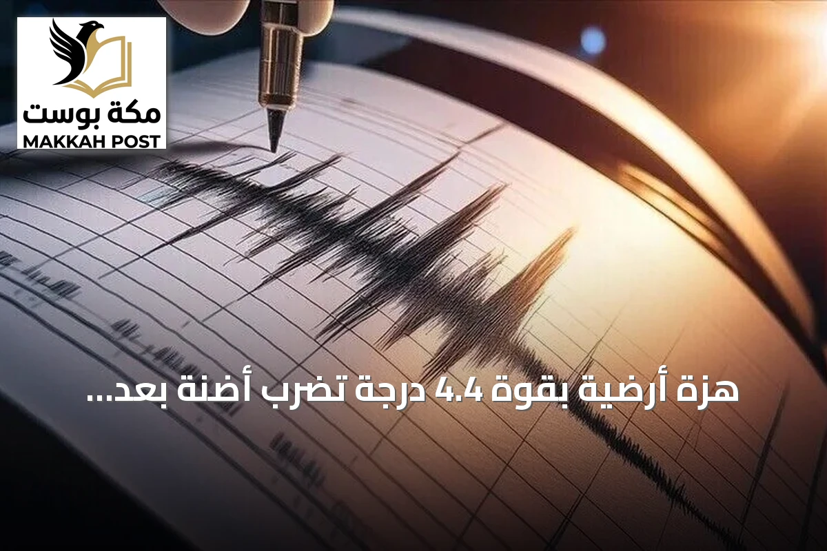 هزة أرضية بقوة 4.4 درجة تضرب أضنة بعد هزات أقوى في المنطقة