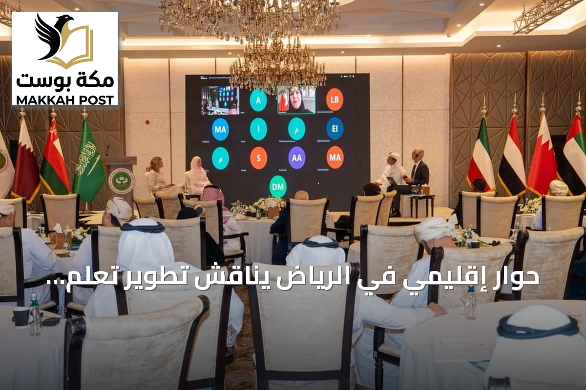حوار إقليمي في الرياض يناقش تطوير تعلم الطلبة استناداً إلى نتائج PISA 2025