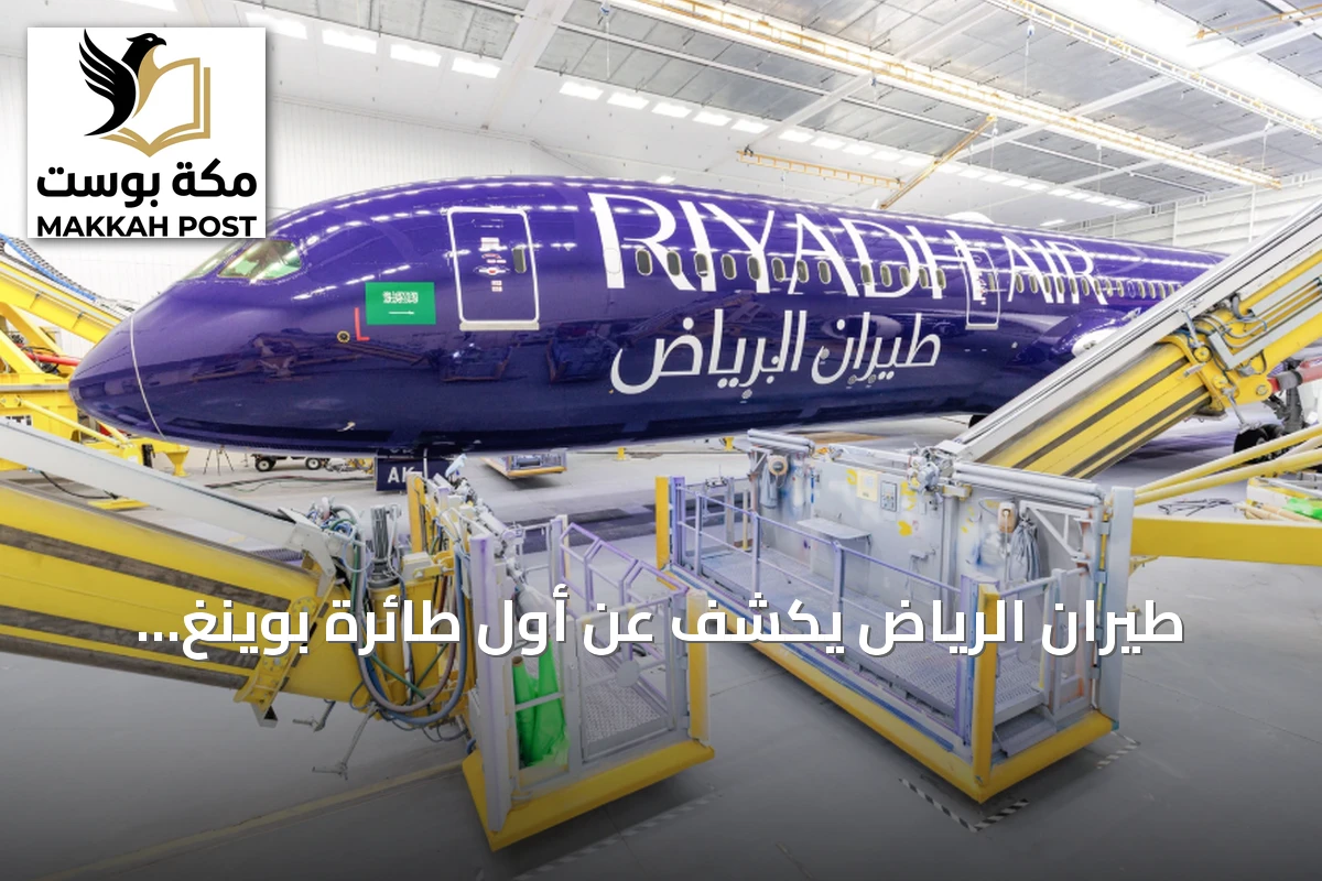 طيران الرياض يكشف عن أول طائرة بوينغ 787-9 باللون النيلي