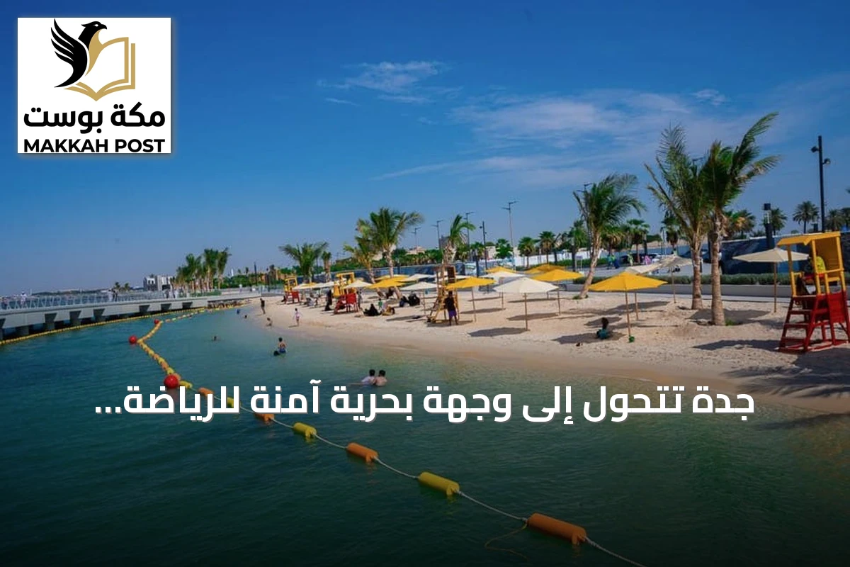جدة تتحول إلى وجهة بحرية آمنة للرياضة والسياحة على مدار العام