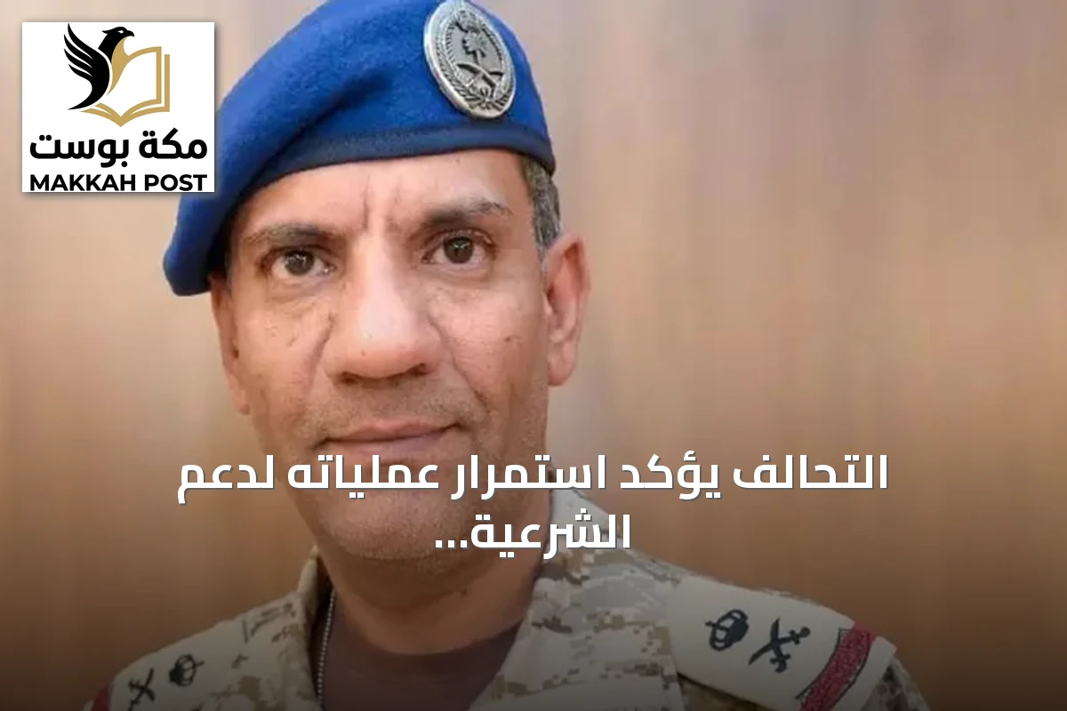 التحالف يؤكد استمرار عملياته لدعم الشرعية اليمنية وإنهاء تمرد الحوثيين