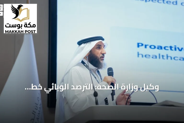 وكيل وزارة الصحة: الترصد الوبائي خط الدفاع الأول والصحة العامة درع الأمن الصحي