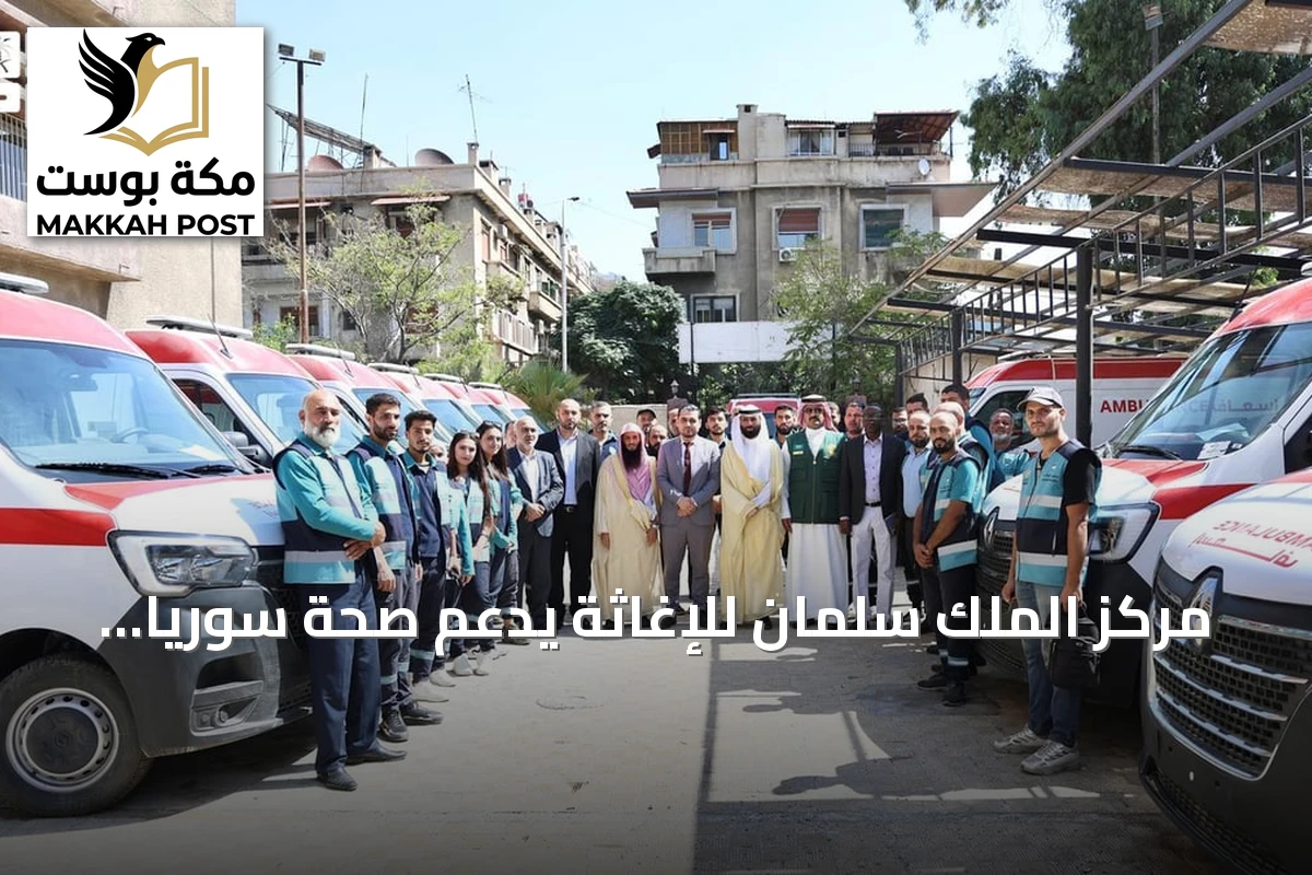 مركز الملك سلمان للإغاثة يدعم صحة سوريا بعشر سيارات إسعاف مجهزة