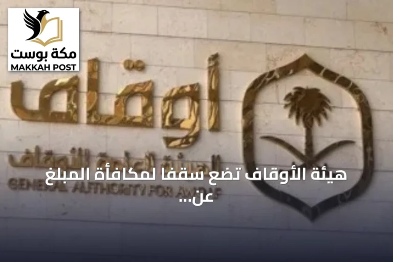 هيئة الأوقاف تضع سقفاً لمكافأة المبلغ عن الوقف المجهول عند 10 ملايين ريال