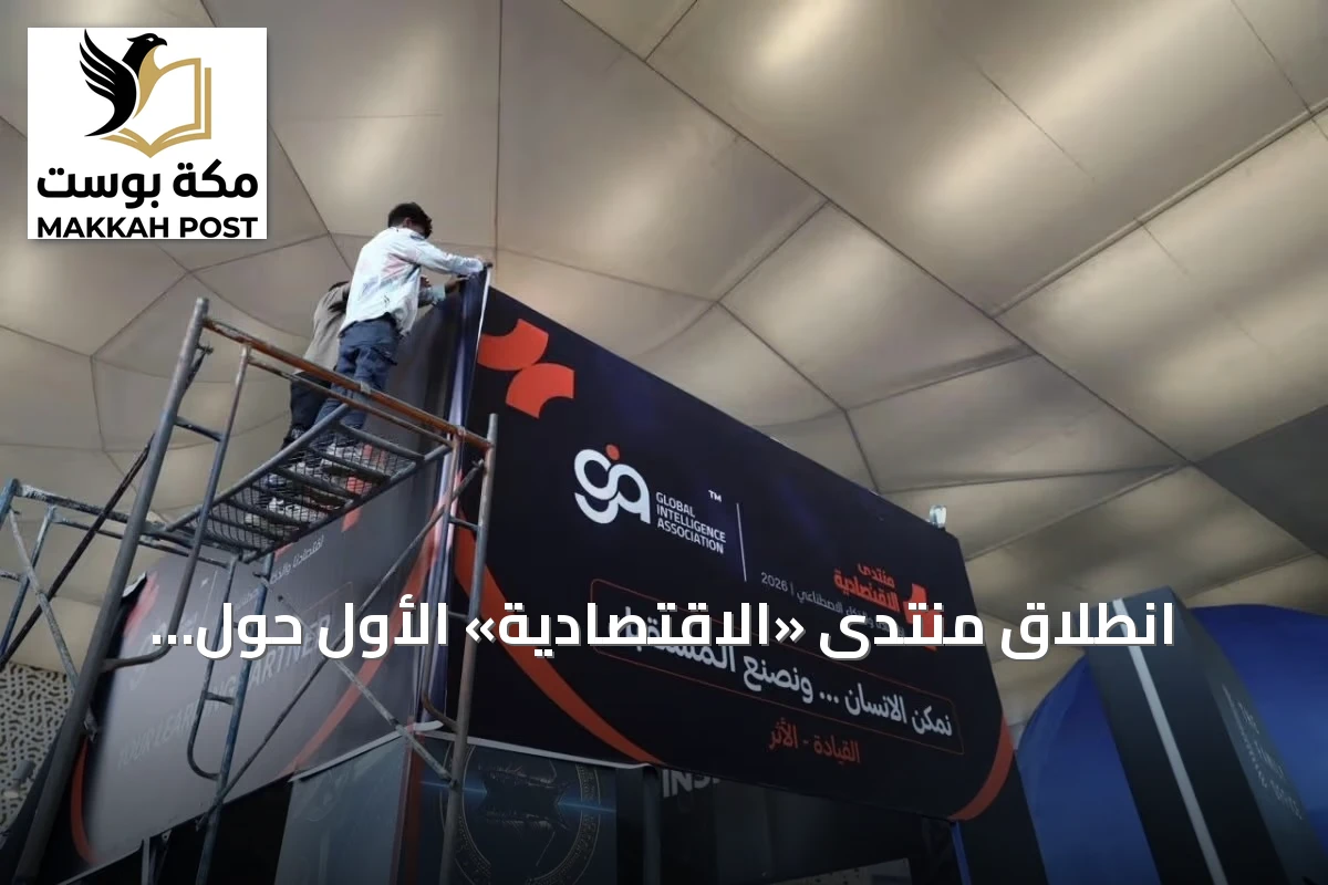 انطلاق منتدى «الاقتصادية» الأول حول الاقتصاد والذكاء الاصطناعي في الرياض
