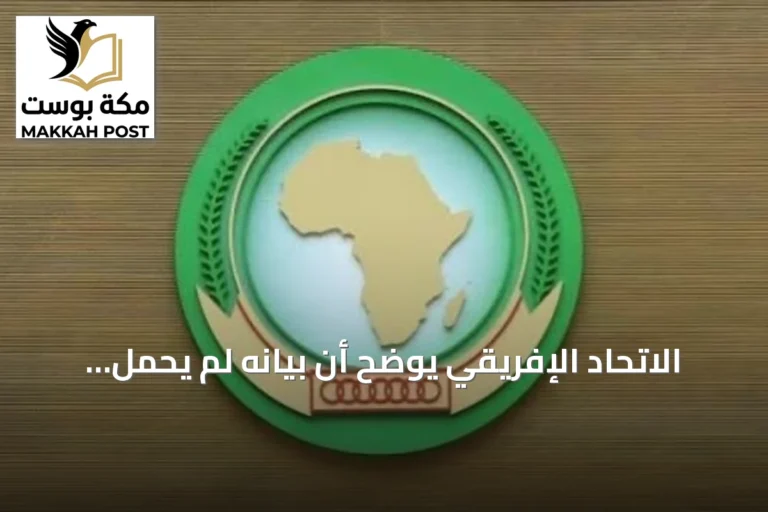 الاتحاد الإفريقي يوضح أن بيانه لم يحمل دول الجوار مسؤولية التوتر في إثيوبيا