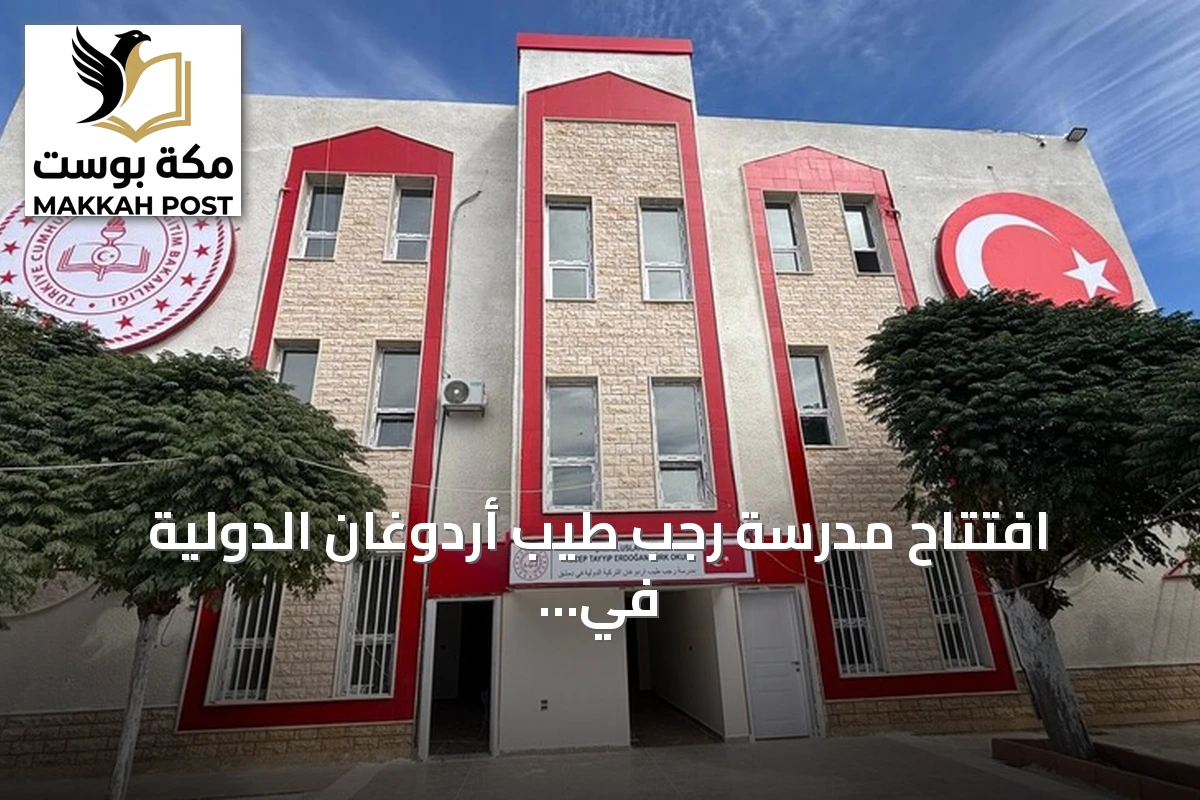 افتتاح مدرسة رجب طيب أردوغان الدولية في دمشق بحضور مسؤولين أتراك