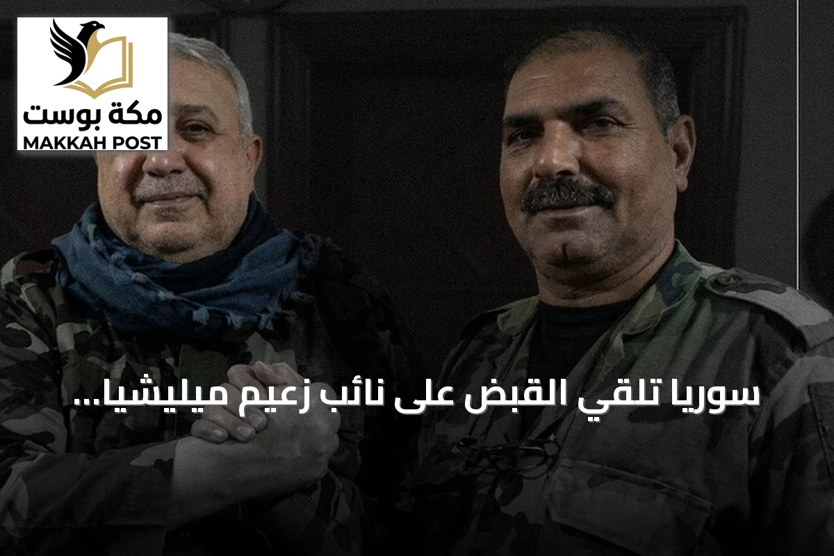 سوريا تلقي القبض على نائب زعيم ميليشيا متهمة بمجازر بانياس