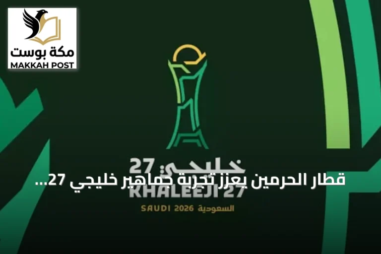قطار الحرمين يعزز تجربة جماهير خليجي 27 بين المدن المقدسة