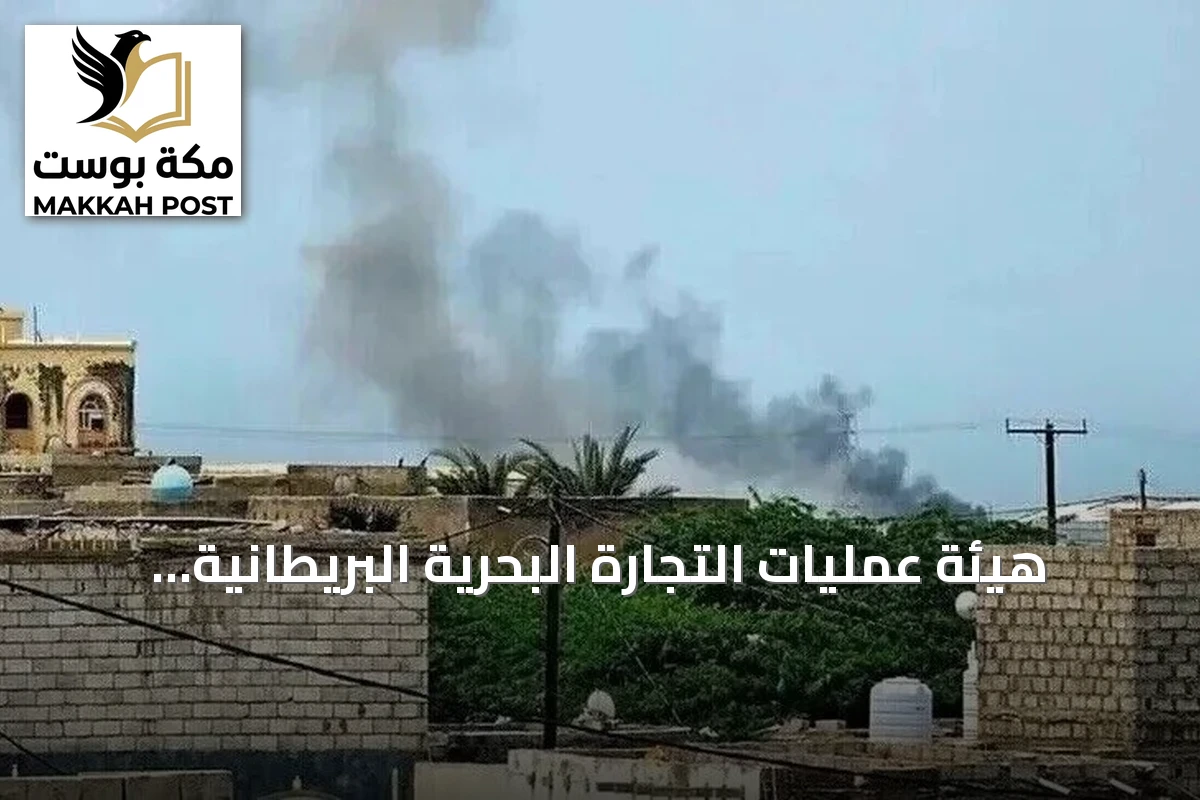 هيئة عمليات التجارة البحرية البريطانية ترصد انفجارات قرب سفينة جنوب المخا وتؤكد سلامة الطاقم