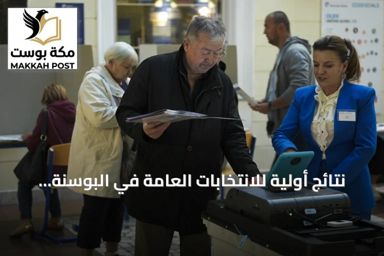 نتائج أولية للانتخابات العامة في البوسنة والهرسك تكشف تقدم ثلاثة مرشحين للرئاسة