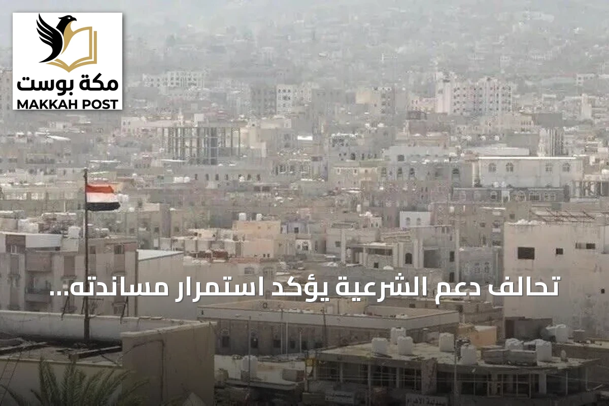 تحالف دعم الشرعية يؤكد استمرار مساندته للحكومة اليمنية لإنهاء انقلاب الحوثي