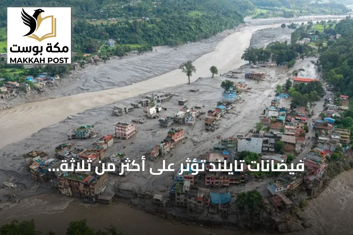 فيضانات تايلند تؤثر على أكثر من ثلاثة ملايين شخص وتستمر التحذيرات من أمطار غزيرة