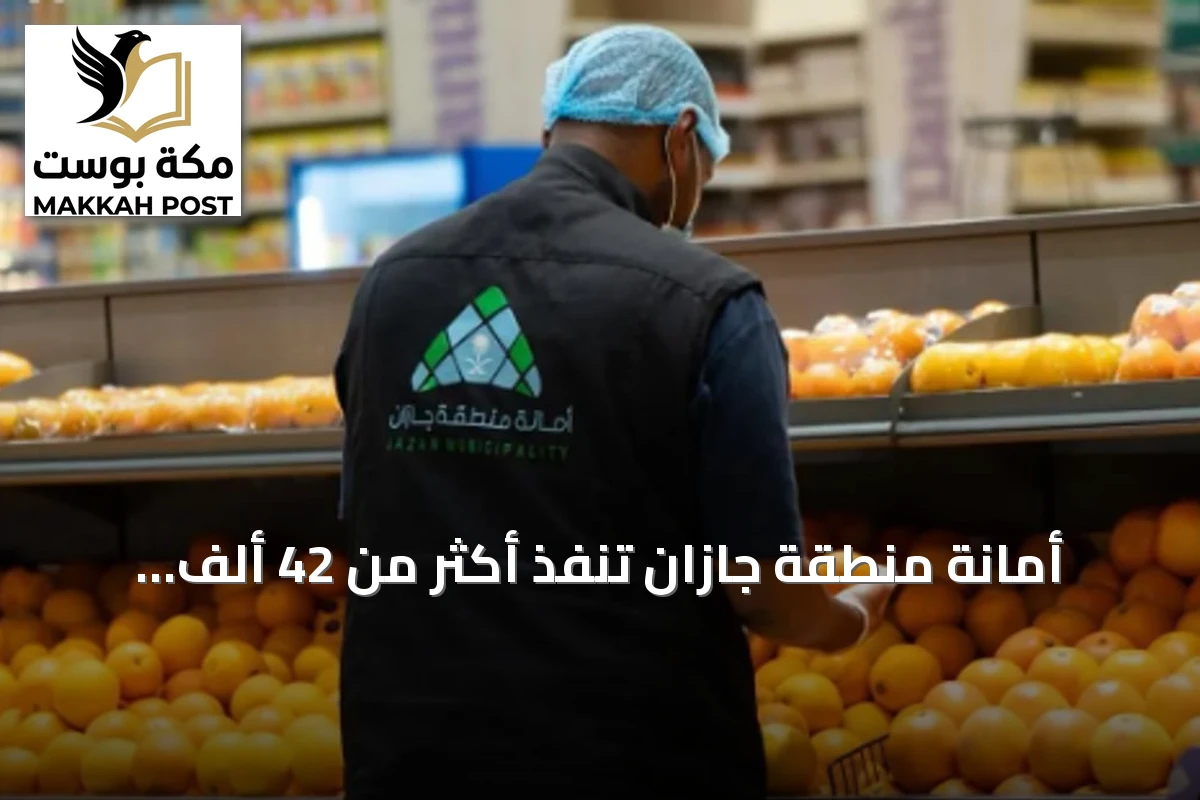 أمانة منطقة جازان تنفذ أكثر من 42 ألف جولة رقابية خلال شهر سبتمبر