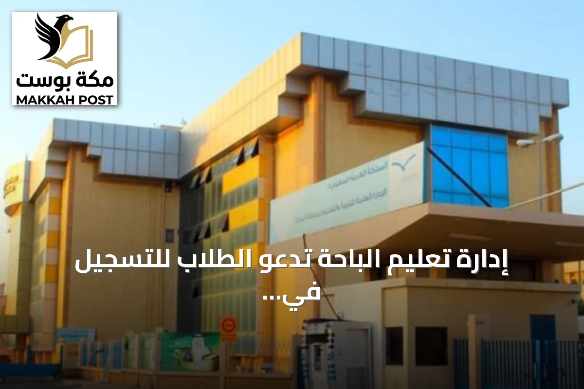 إدارة تعليم الباحة تدعو الطلاب للتسجيل في البرنامج الوطني لاكتشاف الموهوبين