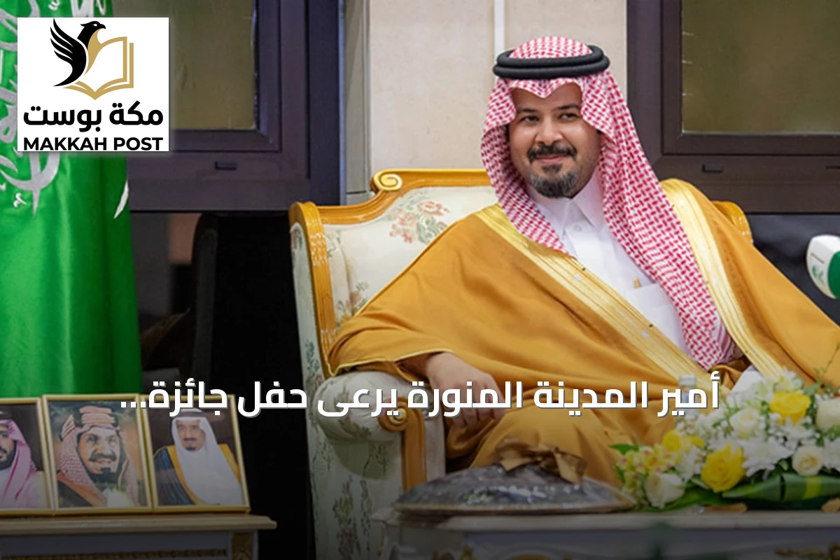 أمير المدينة المنورة يرعى حفل جائزة المعلم المتميز ويكرم الفائزين