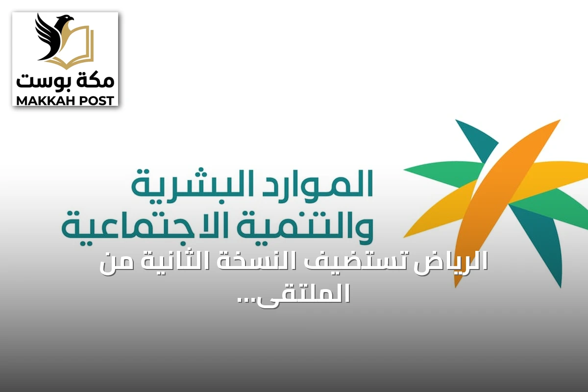 الرياض تستضيف النسخة الثانية من الملتقى الدولي للمسؤولية الاجتماعية بمشاركة 3000 شخص