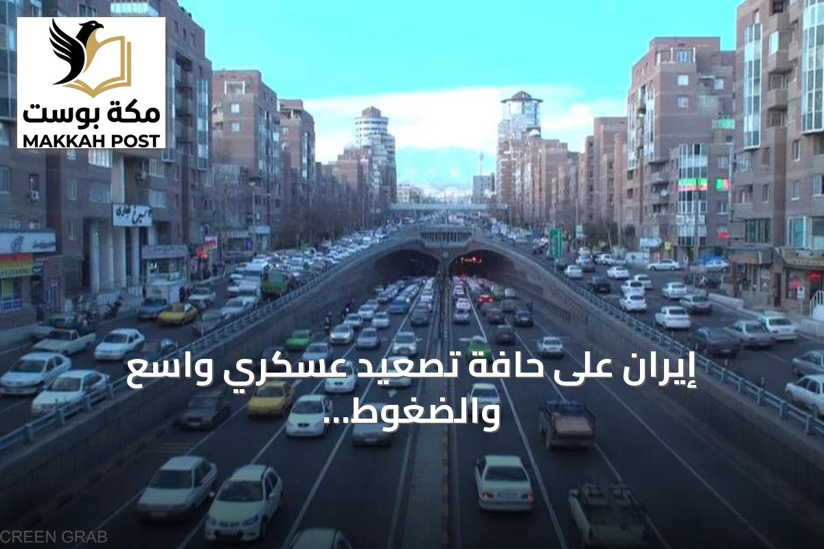 إيران على حافة تصعيد عسكري واسع والضغوط الاقتصادية تفشل في دفعها للتنازل