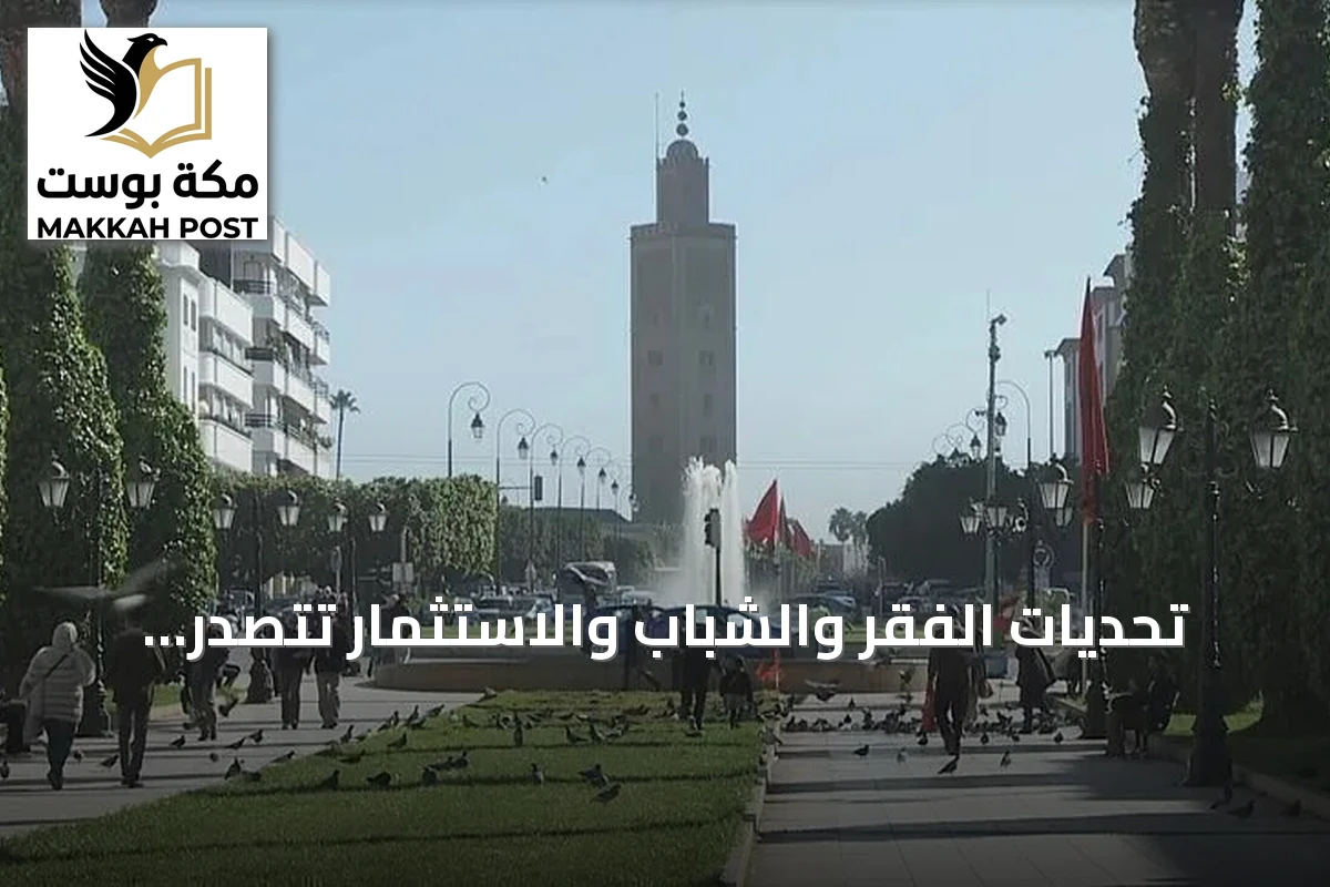 تحديات الفقر والشباب والاستثمار تتصدر أولويات الحكومة المغربية الجديدة