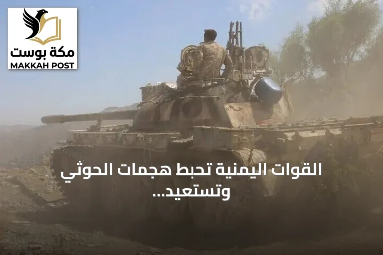 القوات اليمنية تحبط هجمات الحوثي وتستعيد زمام المبادرة في تعز
