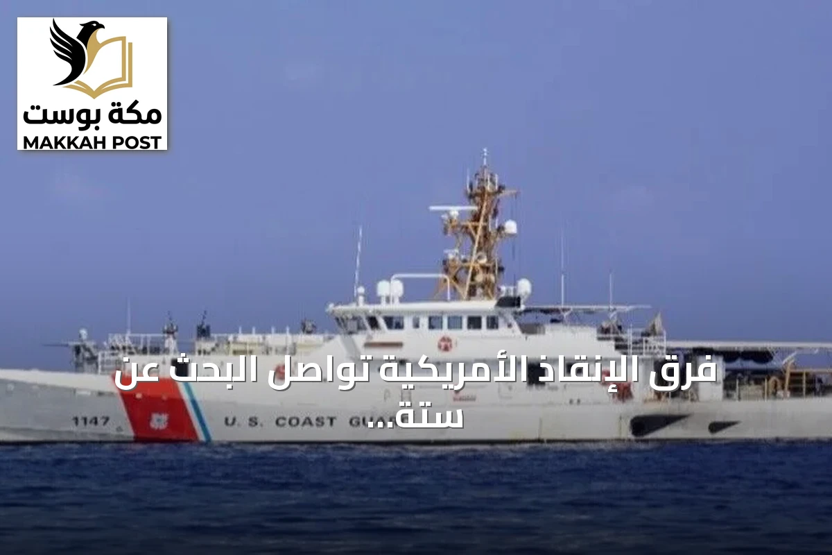 فرق الإنقاذ الأمريكية تواصل البحث عن ستة مفقودين بعد اكتشاف حطام طائرة إجلاء قرب نانتوكيت