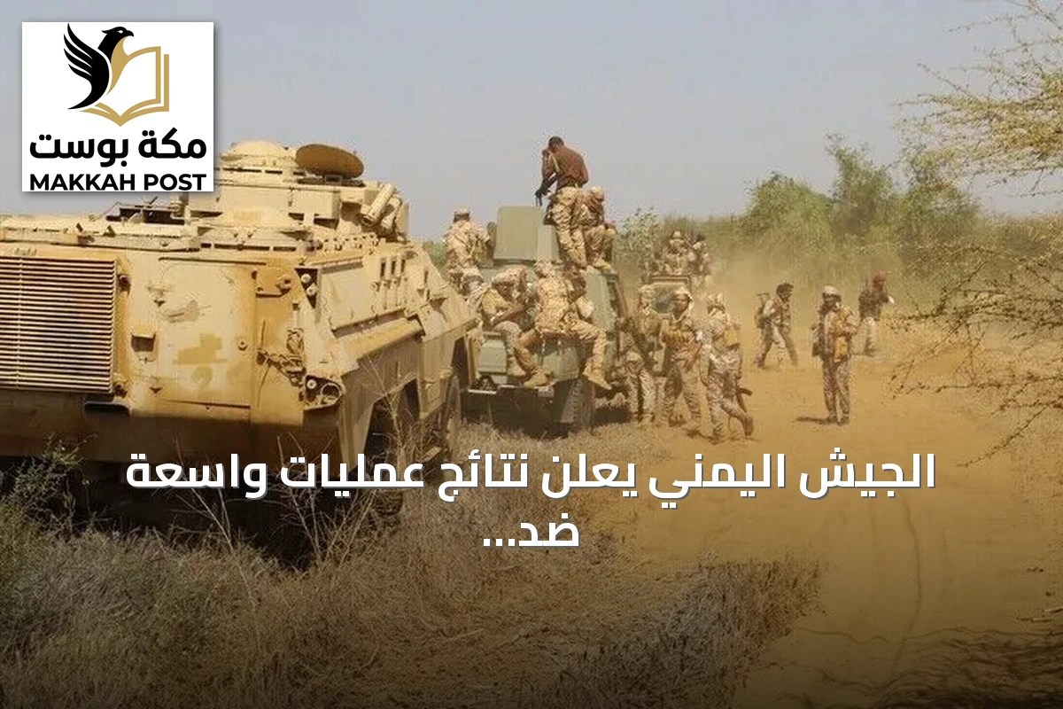 الجيش اليمني يعلن نتائج عمليات واسعة ضد الحوثيين