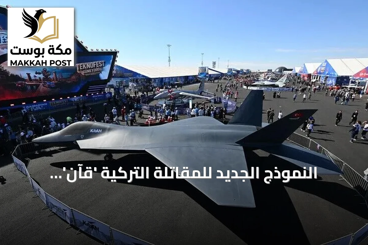 النموذج الجديد للمقاتلة التركية 'قآن' يستعد لاختبارات التاكسي السريع وأول تحليق مرتقب