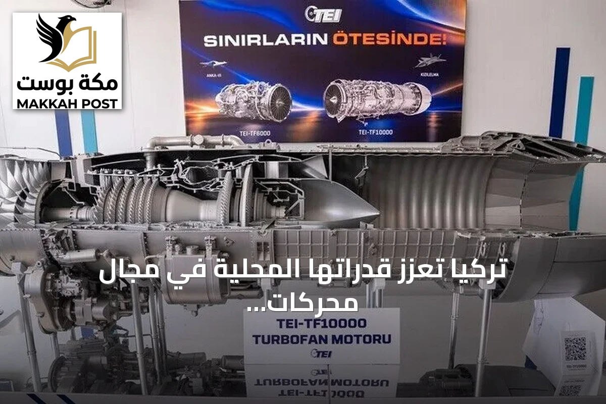 تركيا تعزز قدراتها المحلية في مجال محركات الطيران عبر توساش