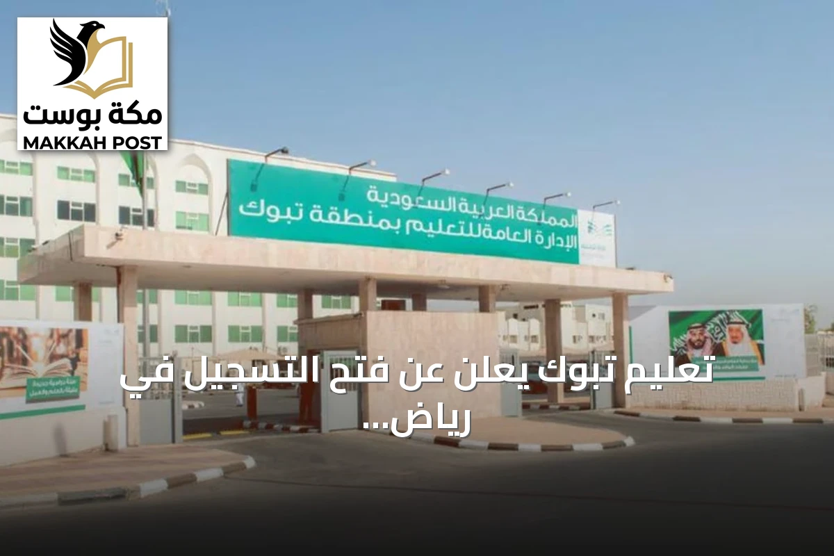 تعليم تبوك يعلن عن فتح التسجيل في رياض الأطفال للمرحلة الثانية والثالثة