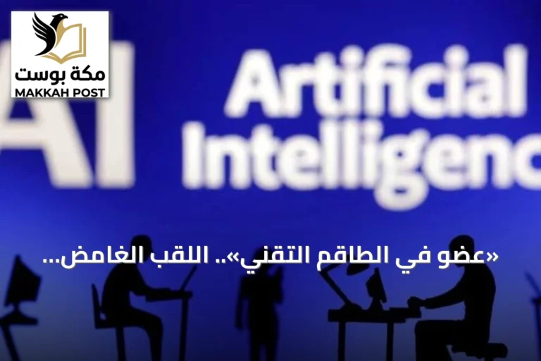 «عضو في الطاقم التقني».. اللقب الغامض الذي يكتسح شركات الذكاء الاصطناعي