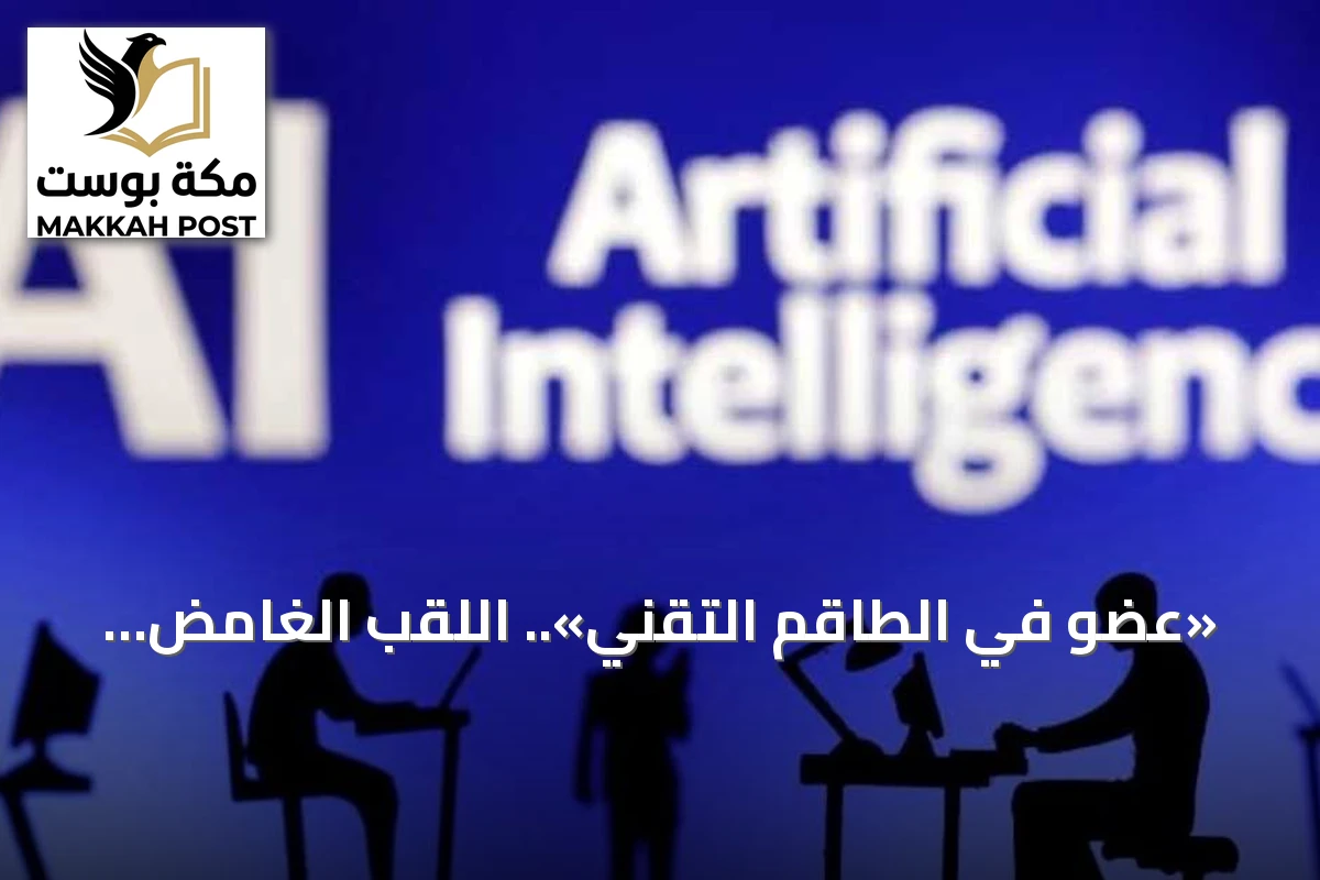 «عضو في الطاقم التقني».. اللقب الغامض الذي يكتسح شركات الذكاء الاصطناعي