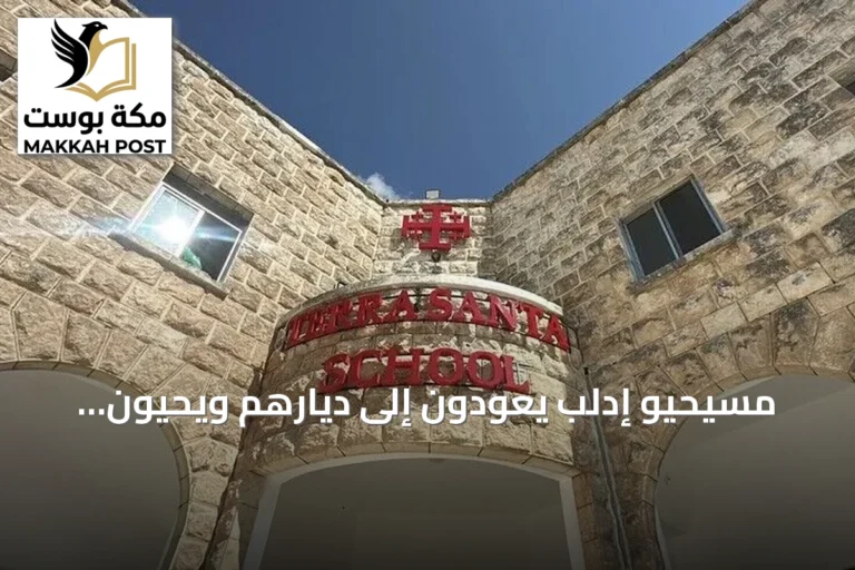 مسيحيو إدلب يعودون إلى ديارهم ويحيون مدارسهم بعد سنوات من النزوح