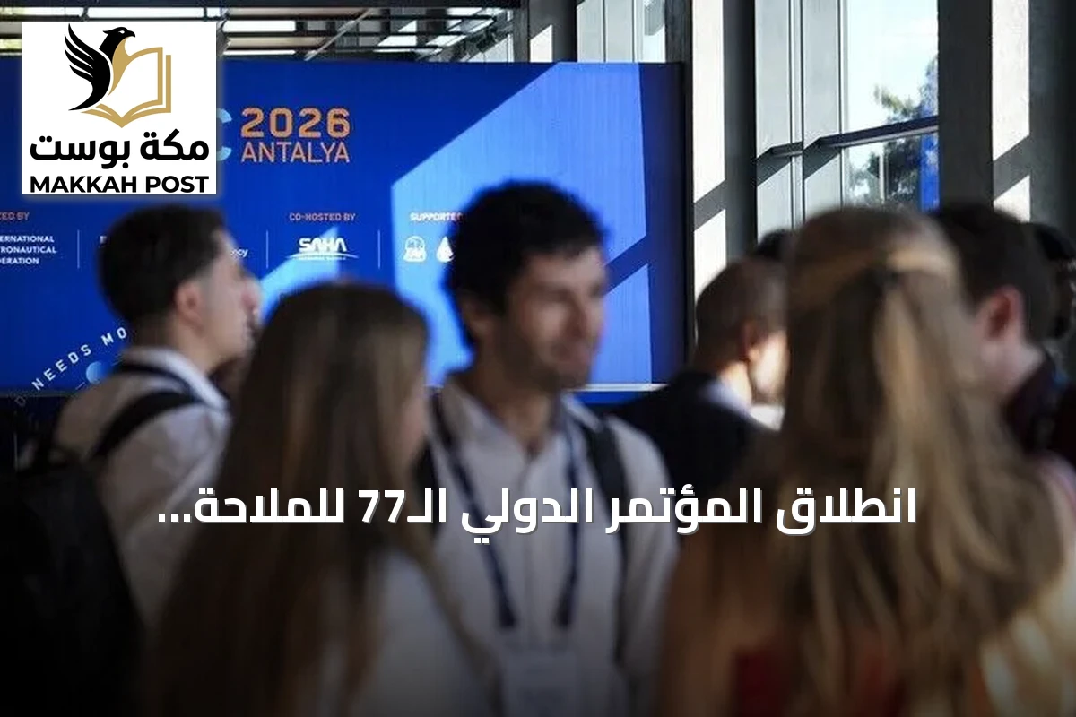 انطلاق المؤتمر الدولي الـ77 للملاحة الفضائية في أنطاليا بمشاركة أردوغان