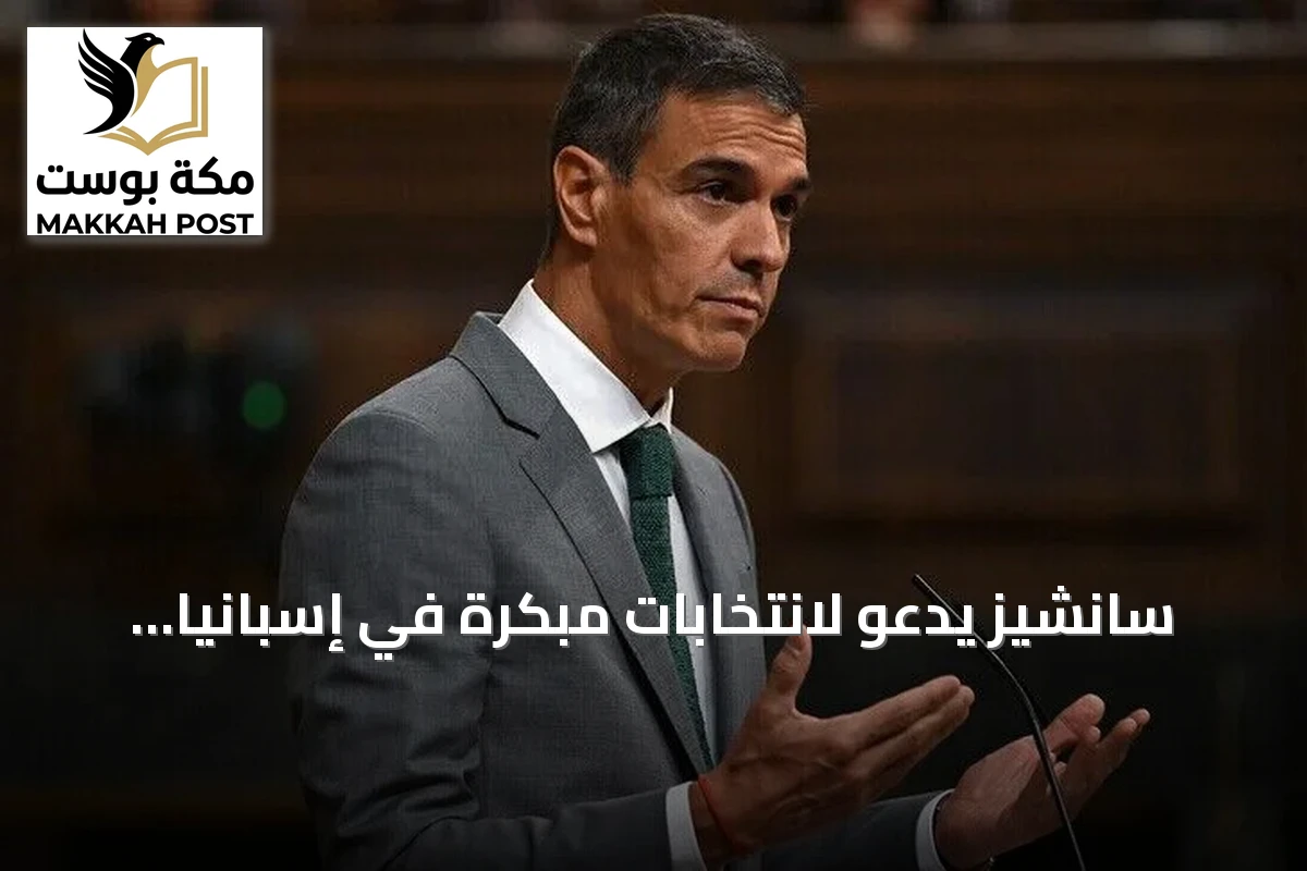 سانشيز يدعو لانتخابات مبكرة في إسبانيا بعد رفض البرلمان لمرسومين عن السكن