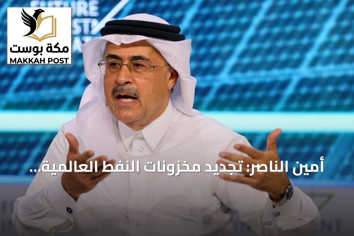أمين الناصر: تجديد مخزونات النفط العالمية قد يستغرق عامين