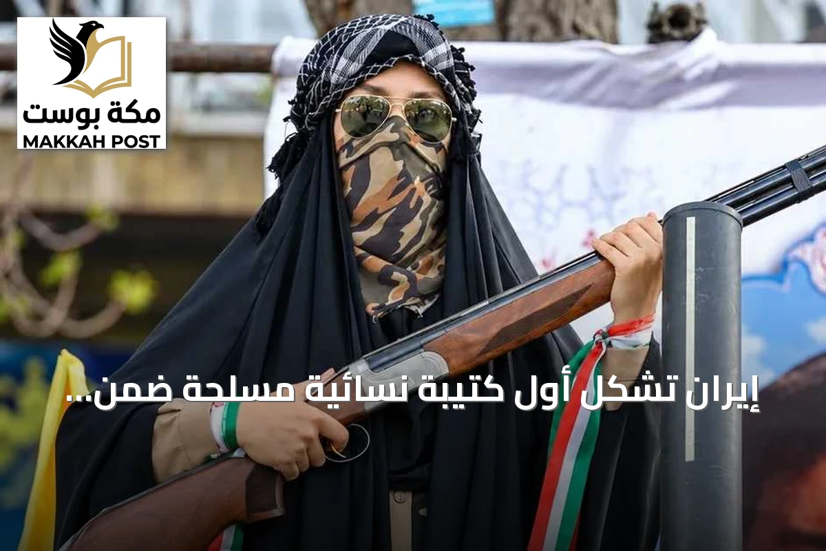 إيران تشكل أول كتيبة نسائية مسلحة ضمن حملة جان فدا