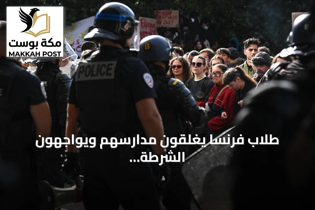 طلاب فرنسا يغلقون مدارسهم ويواجهون الشرطة في احتجاجات متصاعدة