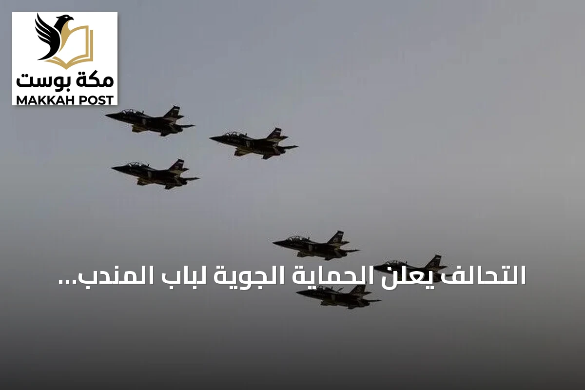 التحالف يعلن الحماية الجوية لباب المندب ومشاركة 100 طائرة في عملية فجر اليمن