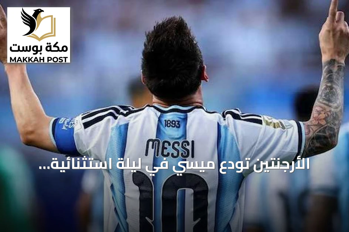 الأرجنتين تودع ميسي في ليلة استثنائية بمواجهة بنين وحضور جماهيري قياسي