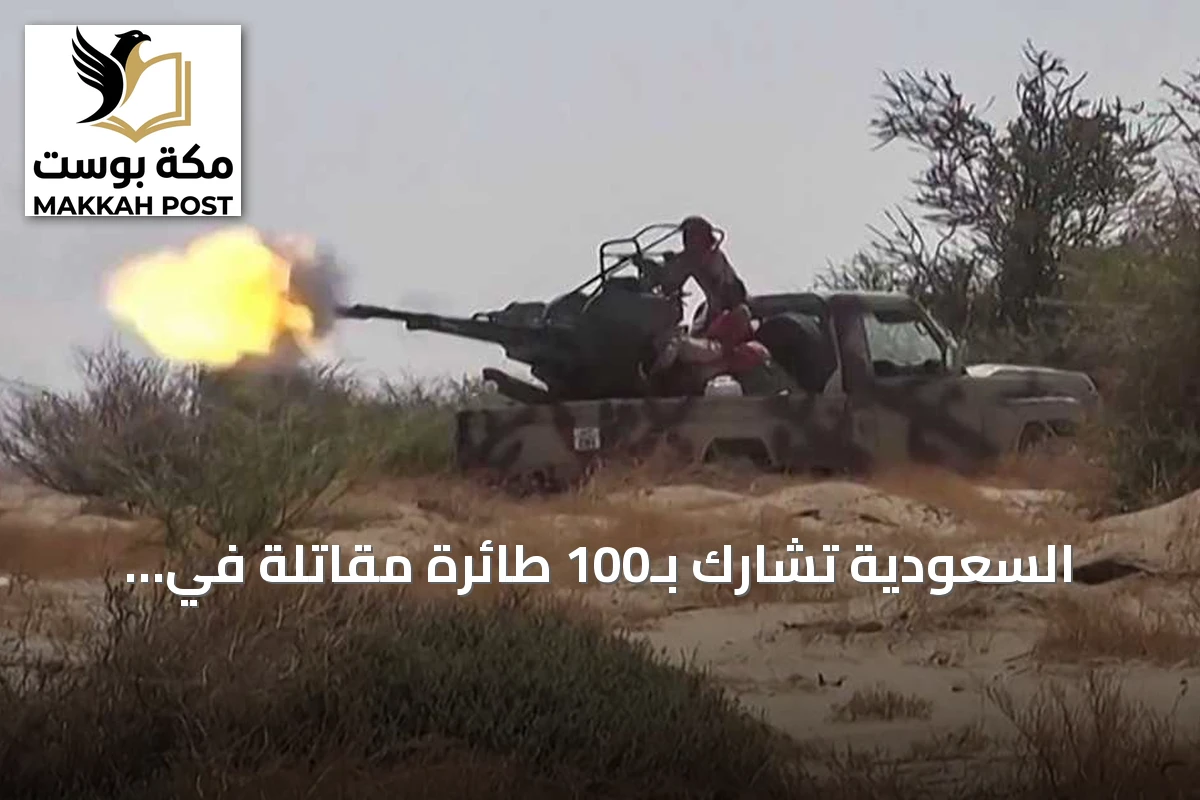 السعودية تشارك بـ100 طائرة مقاتلة في عملية "فجر اليمن"