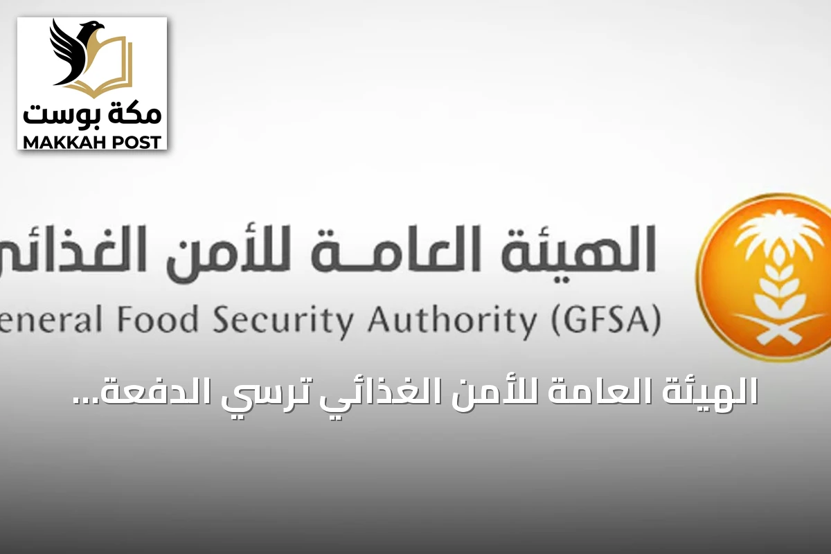 الهيئة العامة للأمن الغذائي تُرسِي الدفعة الخامسة من القمح المستورد لعام 2026